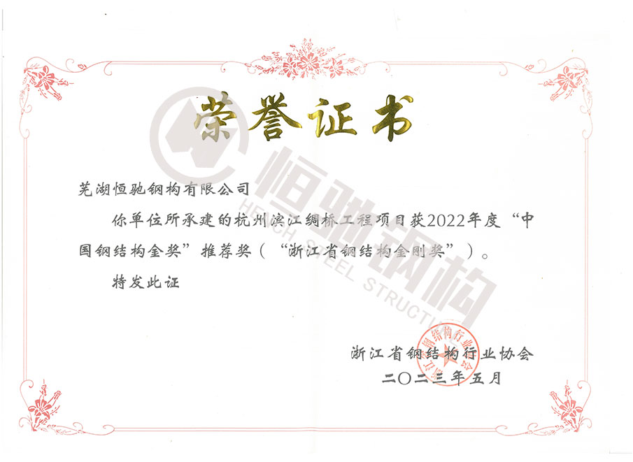 杭州濱江綢橋工程項目榮獲“浙江省鋼結構金鋼獎”